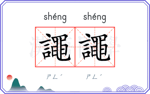 譝譝