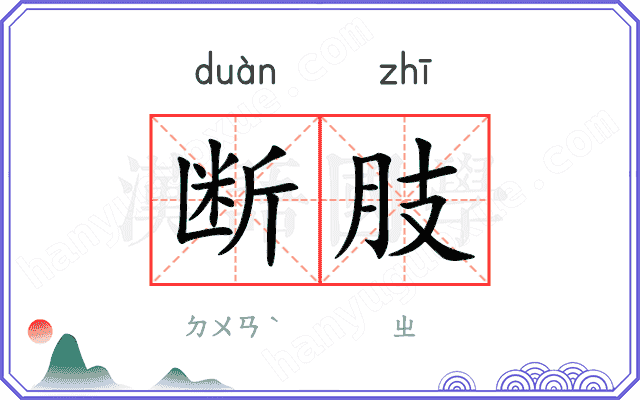 断肢