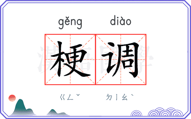 梗调