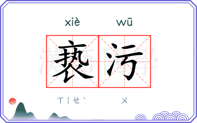 亵污