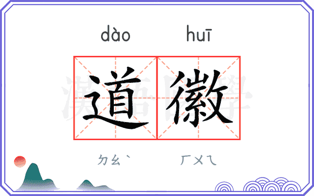 道徽