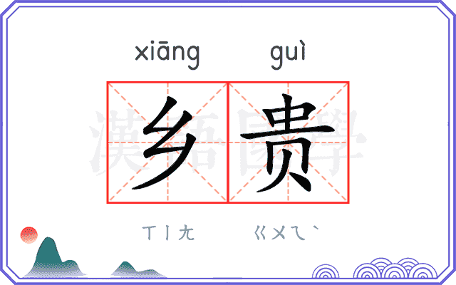 乡贵