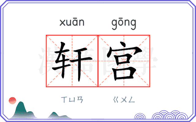 轩宫