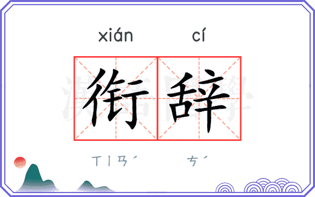 衔辞