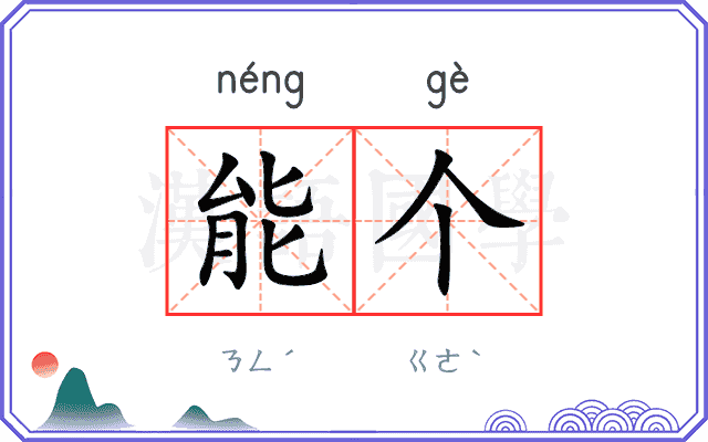 能个