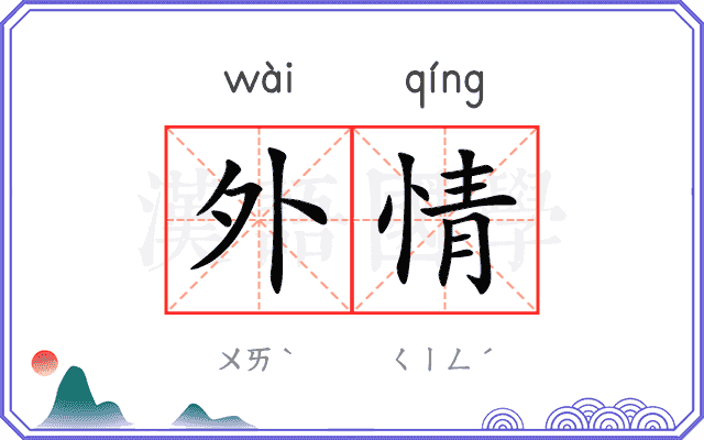 外情