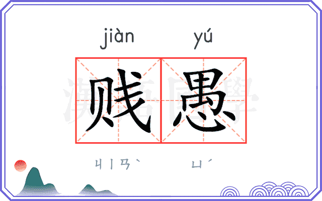 贱愚
