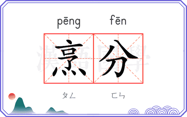 烹分