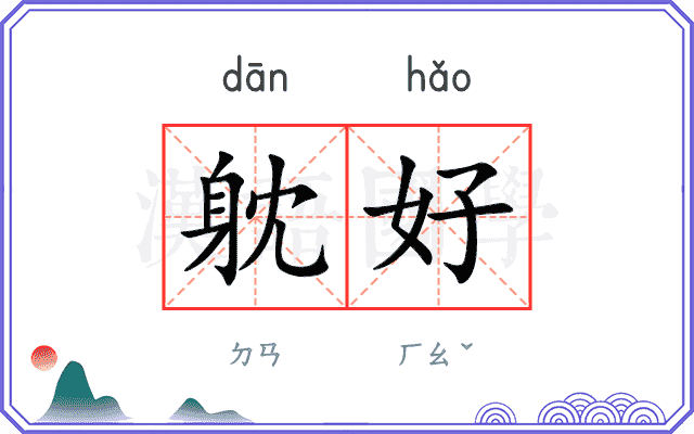 躭好