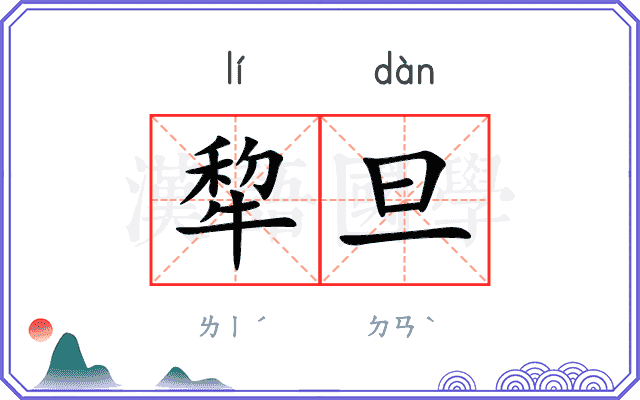 犂旦