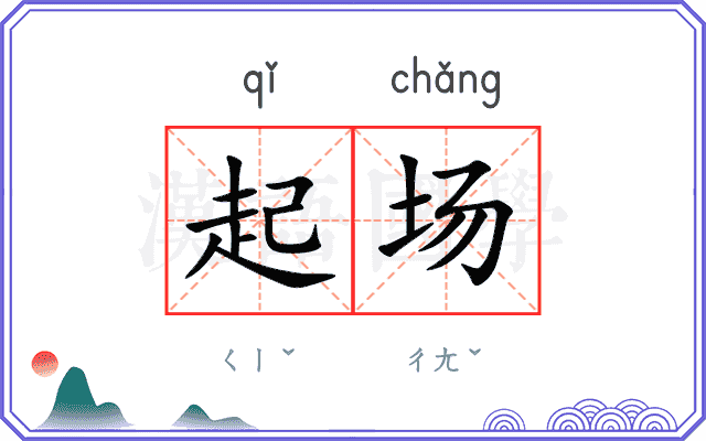 起场