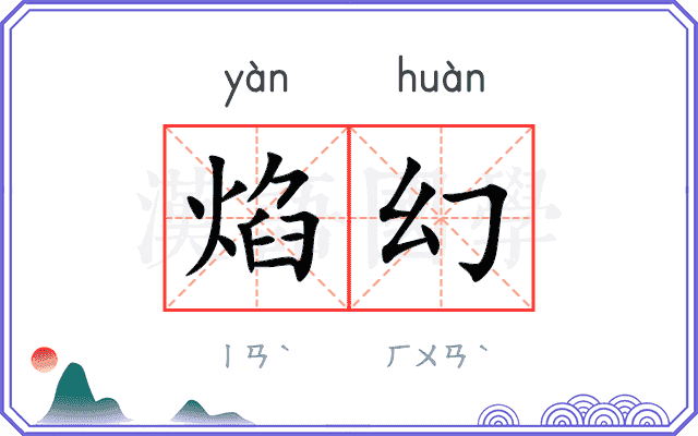 焰幻