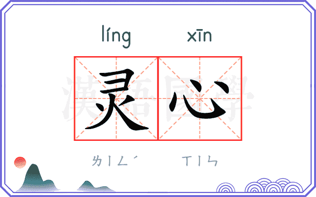 灵心