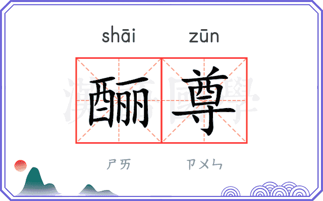 酾尊