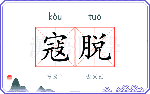 寇脱