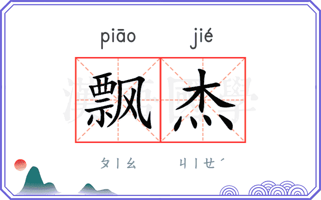 飘杰
