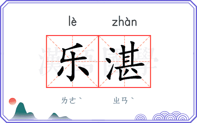 乐湛