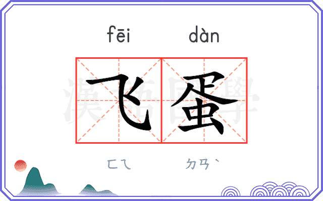 飞蛋