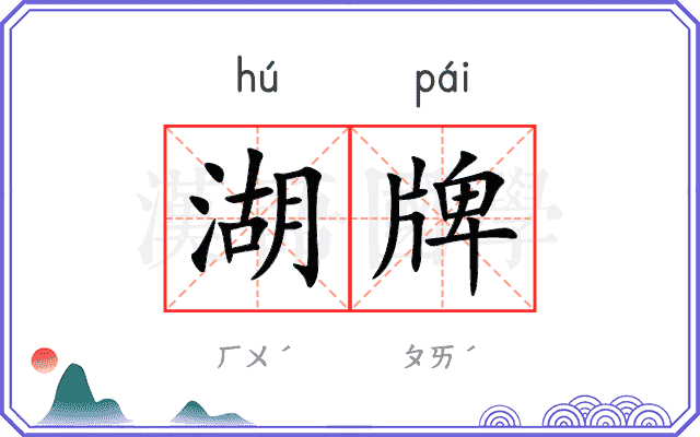 湖牌