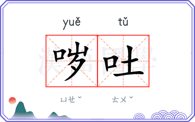 哕吐