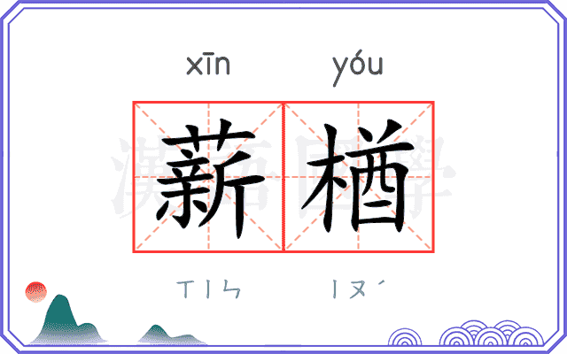 薪楢