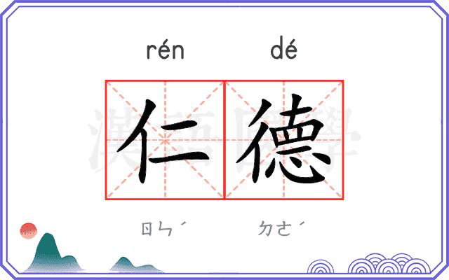 仁德