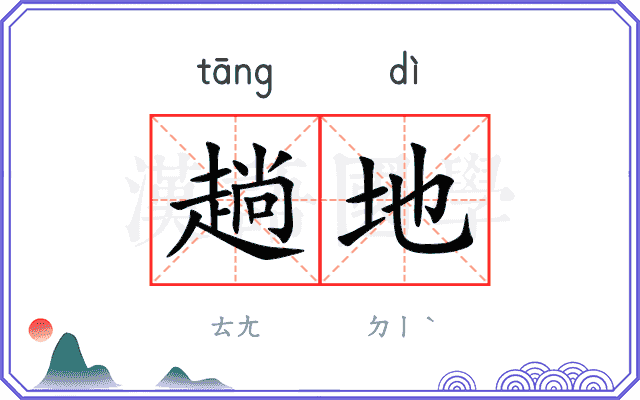 趟地