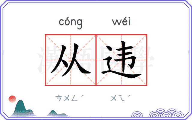 从违