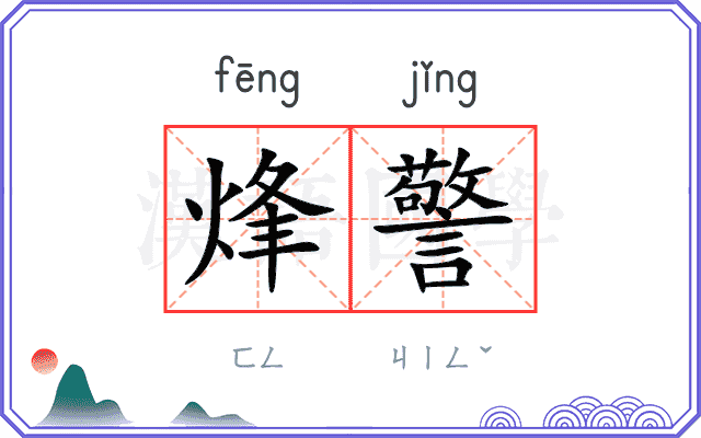 烽警