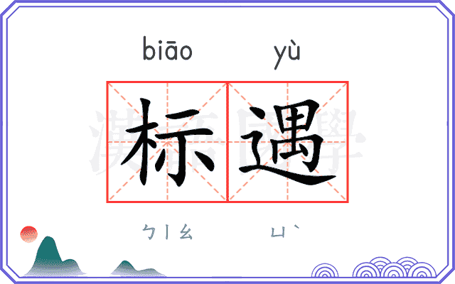 标遇