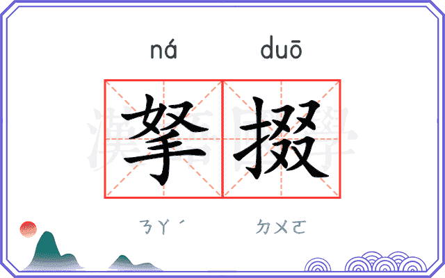 拏掇