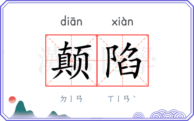颠陷