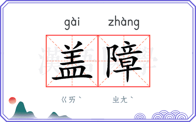 盖障