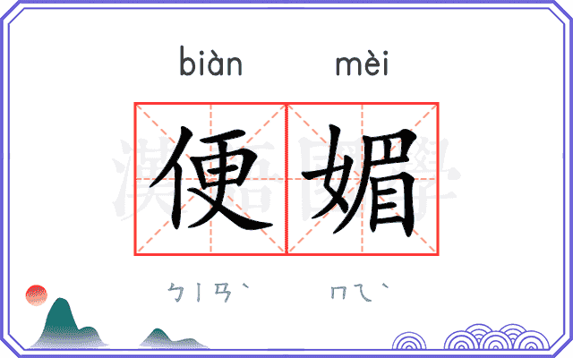 便媚