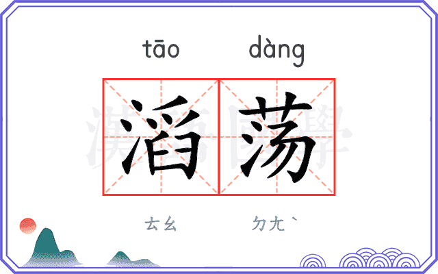 滔荡