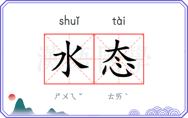 水态