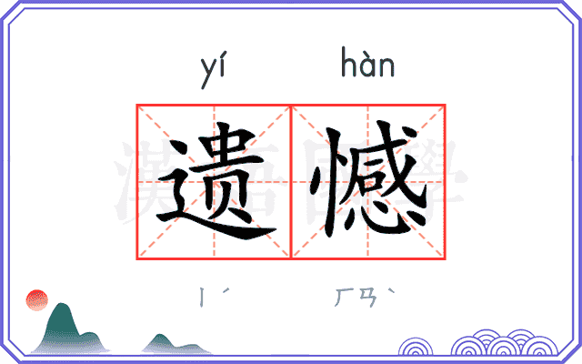 遗憾