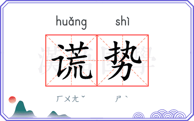 谎势