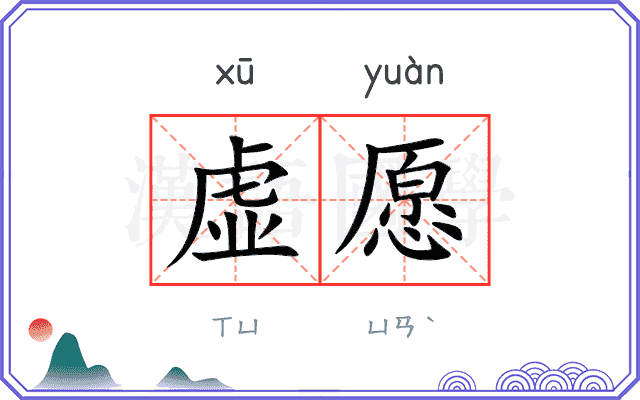 虚愿