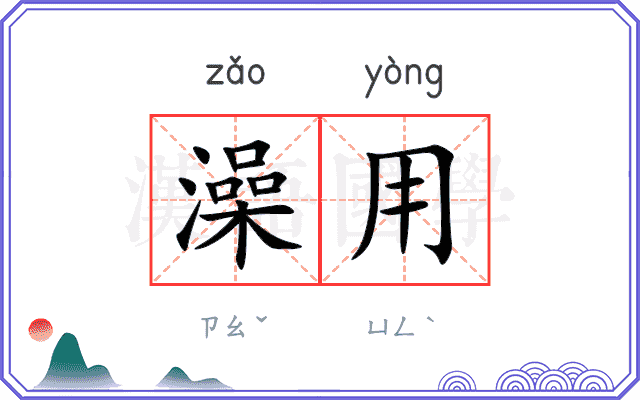 澡用