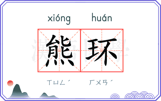 熊环
