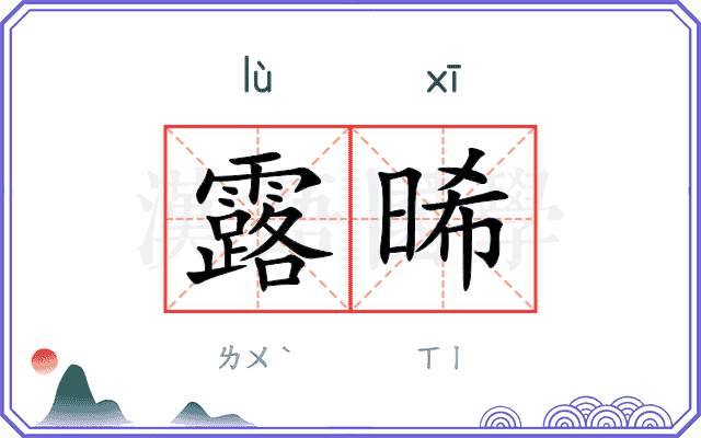 露晞