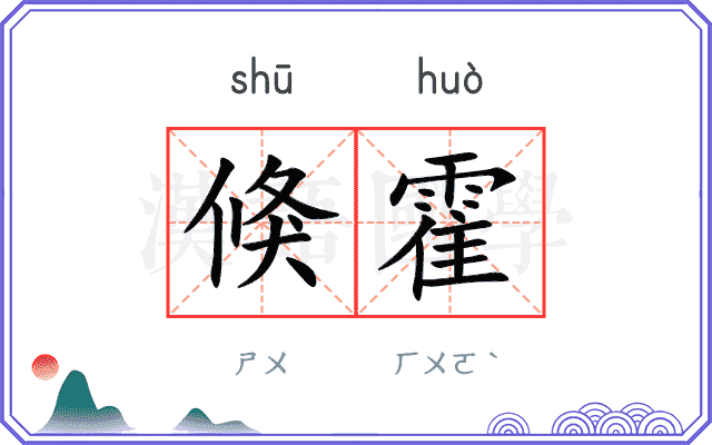 倏霍