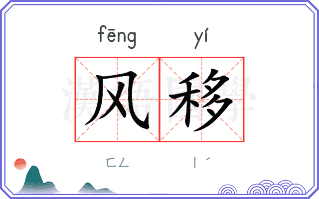 风移