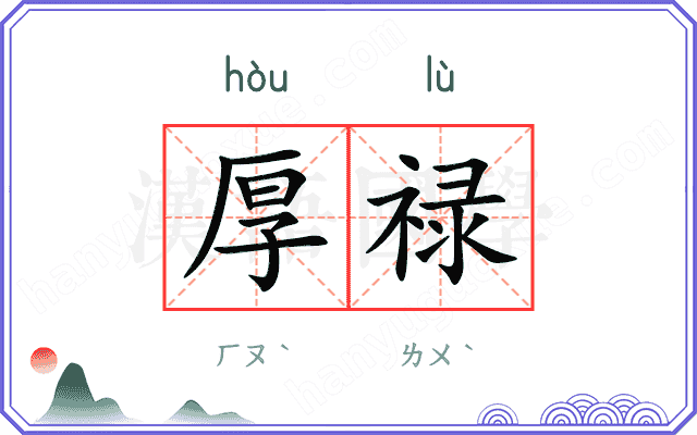 厚禄
