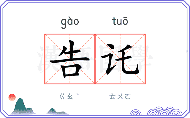 告讬