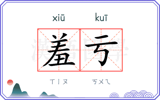羞亏