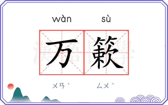 万簌