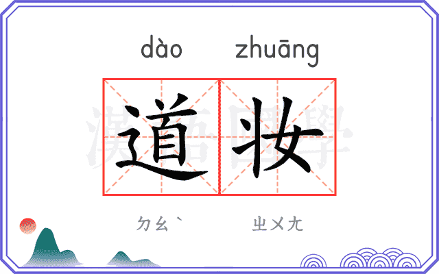 道妆