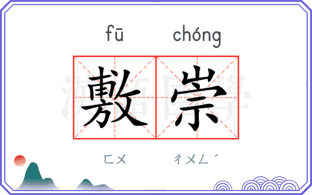 敷崇